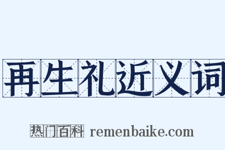 再生礼近义词是什么意思的图片